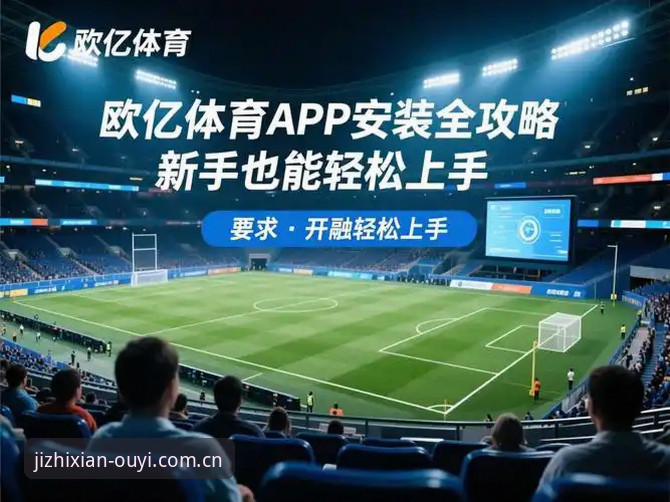 欧亿体育平台登录对比全攻略：新手快速上手指南