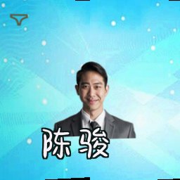 陈骏