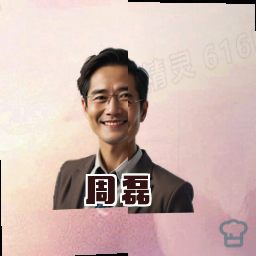 周磊